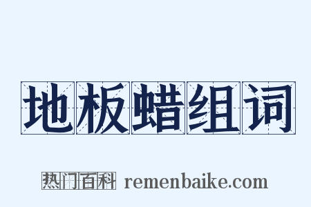 地板蜡组词是什么意思的图片